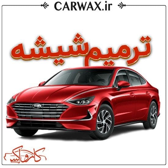 اجرای خدمات ترمیم شیشه خودرو در کرج و تهران — تصویر ۴