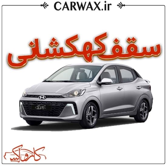 اجرای خدمات سقف کهکشانی خودرو در کرج و تهران — تصویر ۳