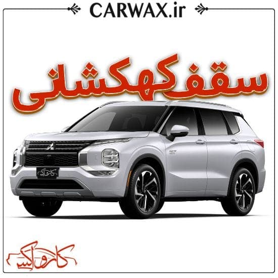اجرای خدمات سقف کهکشانی خودرو در کرج و تهران — تصویر ۵