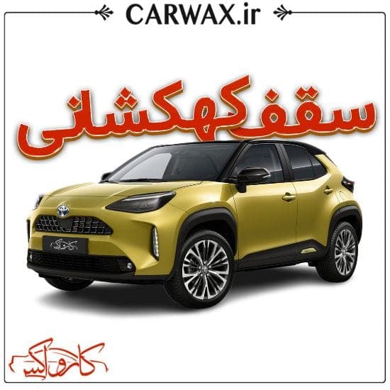 اجرای خدمات سقف کهکشانی خودرو در کرج و تهران — تصویر ۴