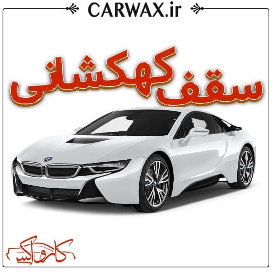 اجرای خدمات سقف کهکشانی خودرو در کرج و تهران