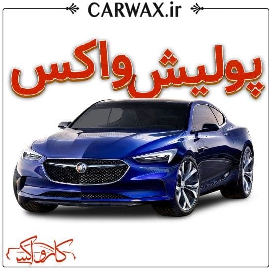اجرای خدمات پولیش واکس خودرو در کرج و تهران