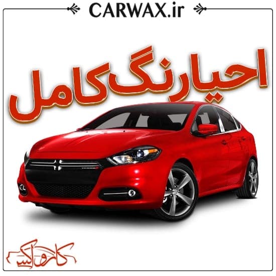 اجرای خدمات احیای رنگ کامل سه مرحله ای خودرو در کرج و تهران