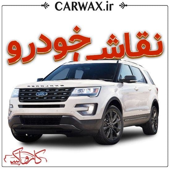 اجرای خدمات نقاشی خودرو در کرج