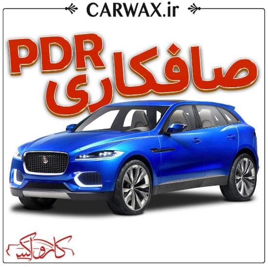 اجرای خدمات صافکاری PDR در کرج
