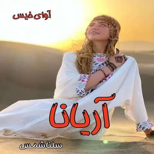 رمان آریانا جلد۱ نویسنده: سلنا شمس | دانلود | کتاب خوان
