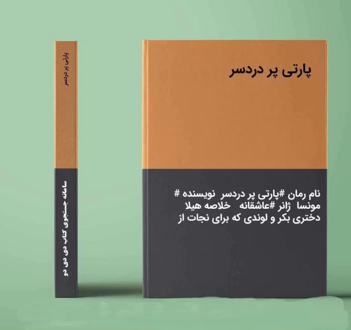 رمان پارتی پردردسر نویسنده: مونسا | دانلود | کتاب خوان
