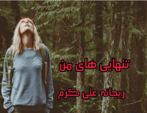 رمان تنهایی های من نویسنده: ریحانه علی‌ کرم | دانلود | کتاب خوان