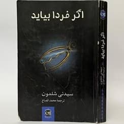 رمان اگر فردا بیاید | سیدنی شلدون | دانلود | کتاب خوان — تصویر ۲