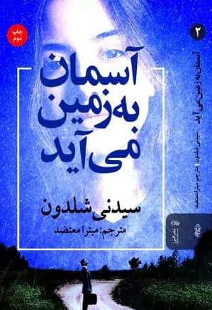 رمان آسمان به زمین می‌آید – سیدنی شلدون | دانلود | کتاب خوان