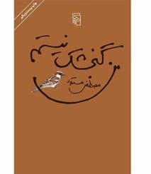 کتاب من گنجشک نیستم | دانلود | کتاب خوان