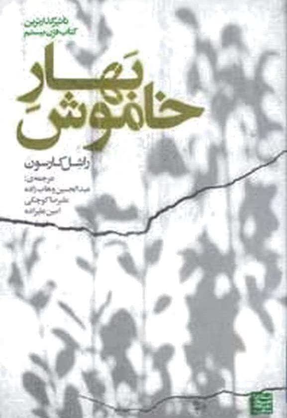 کتاب بهار خاموش – راشل کارسون | دانلود | کتاب خوان — تصویر ۲