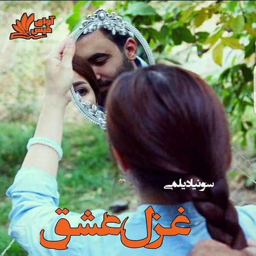 رمان غزل عاشقی | دانلود | کتاب خوان