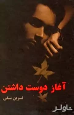 رمان آغاز دوست داشتن اثر نسترن سیفی | دانلود | کتاب خوان