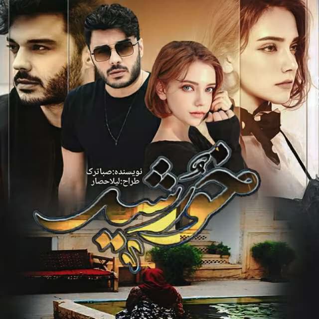 رمان عاشقانه خورشیدم شو | دانلود | کتاب خوان