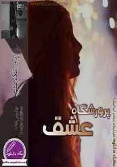 رمان عاشقانه پرورشگاه عشق | دانلود | کتاب خوان