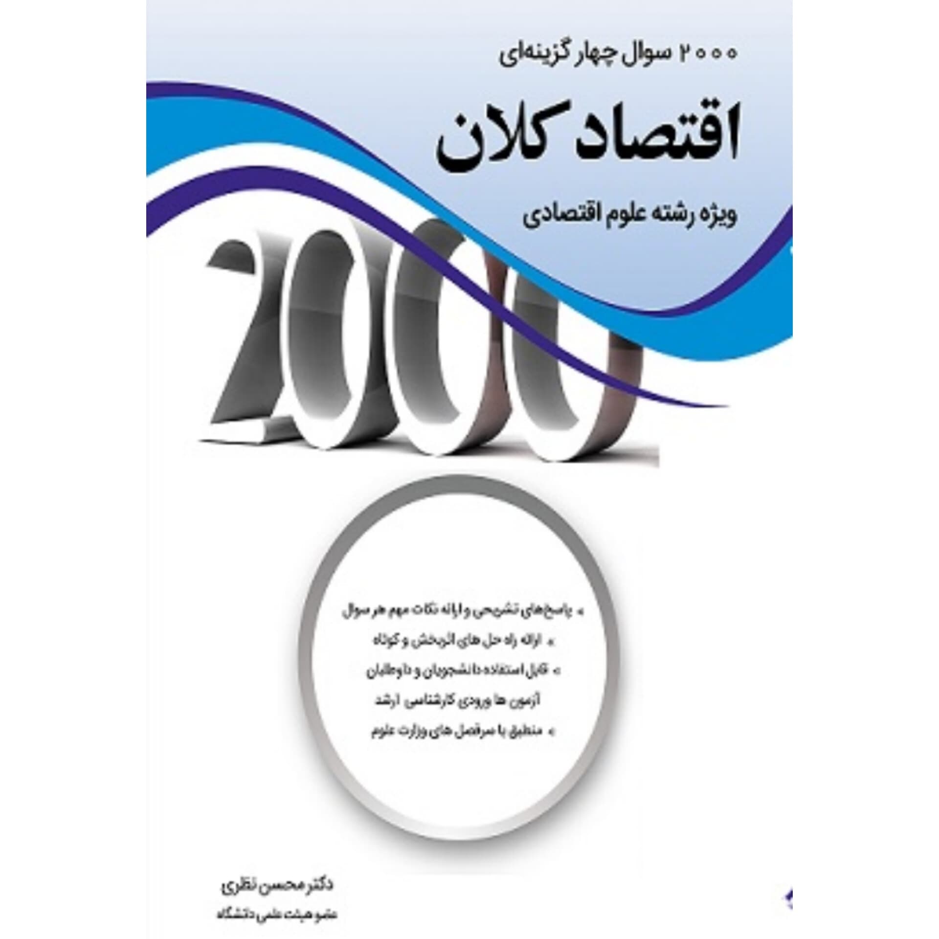 کتاب 2000 سوال چهار گزینه ای اقتصاد کلان اثر محسن نظری
