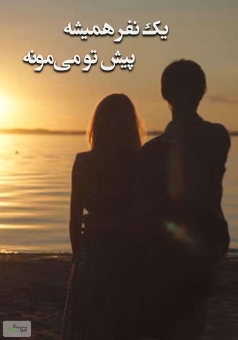 رمان طنز یک نفر هميشه پيش تو میمونه | دانلود | کتاب خوان