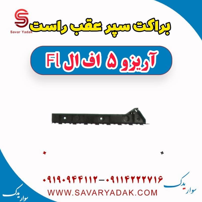 براکت سپر عقب راست آریزو 5 FL — تصویر ۲
