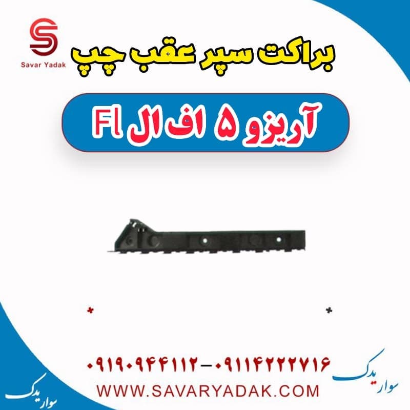 براکت سپر عقب چپ آریزو 5 FL — تصویر ۲