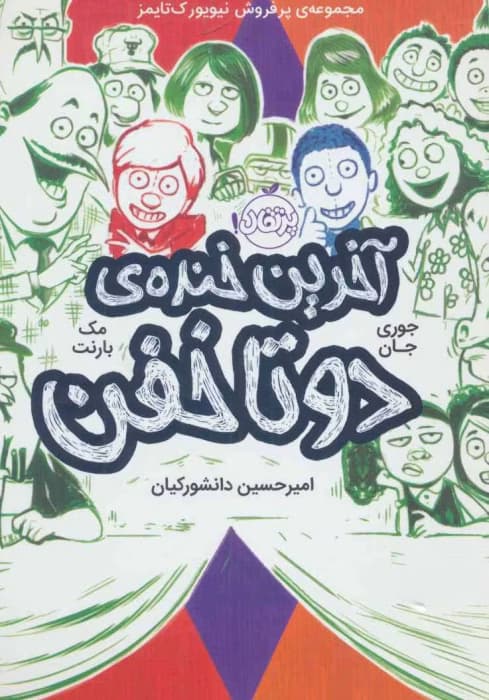 کتاب آخرین خنده دوتا خفن – مک بارنت | دانلود | کتاب خوان