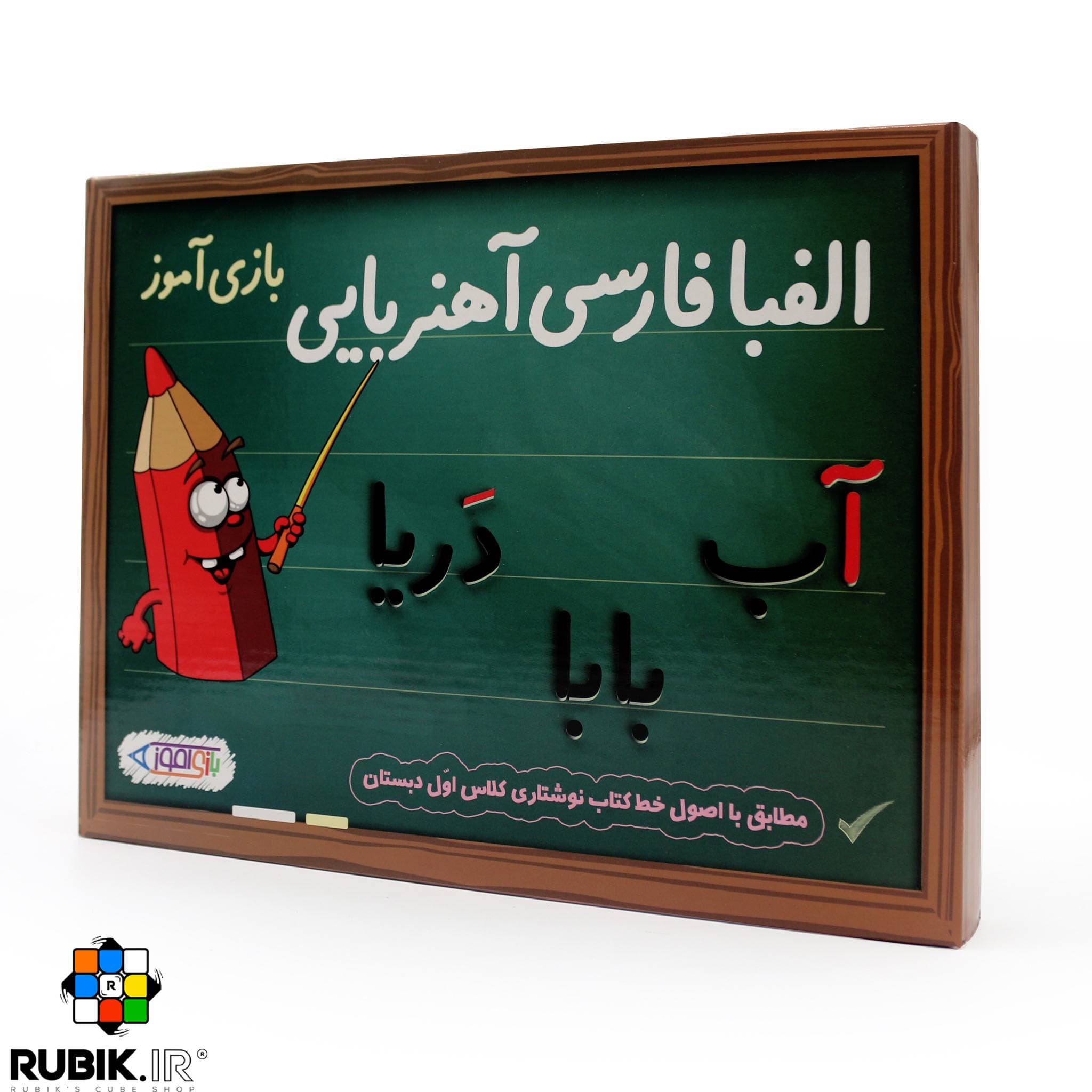 بازی آموزشی الفبای فارسی آهنربایی (بازی‌آموز)