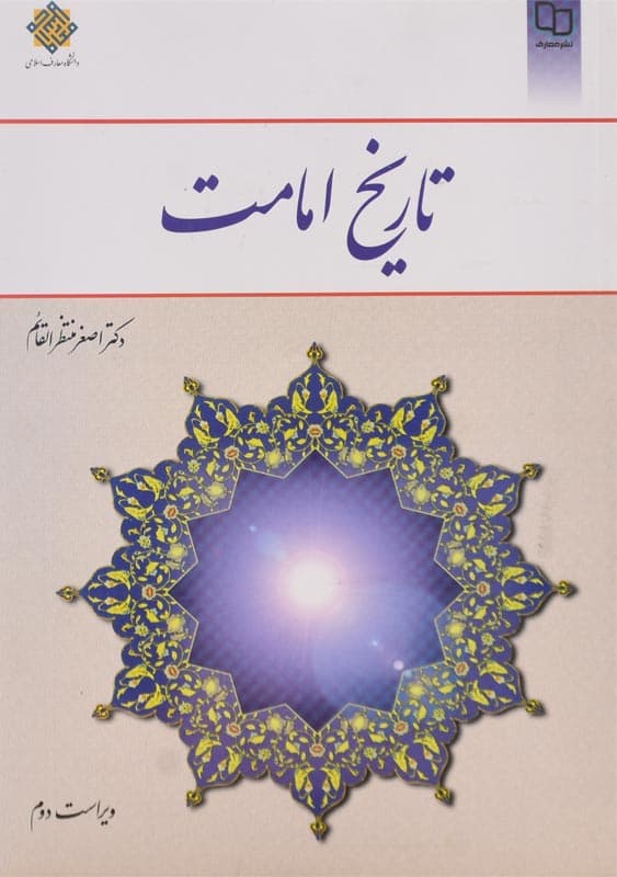 کتاب تاریخ امامت اثر دکتر منتظرالقائم