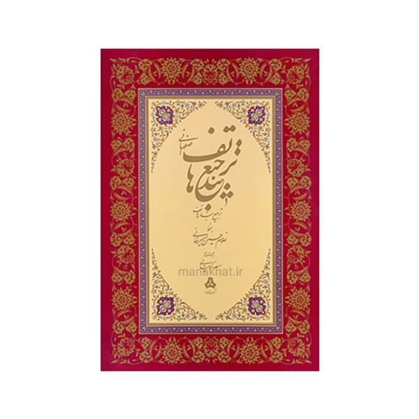 کتاب ترجیع بند هاتف اصفهانی استاد امیرخانی