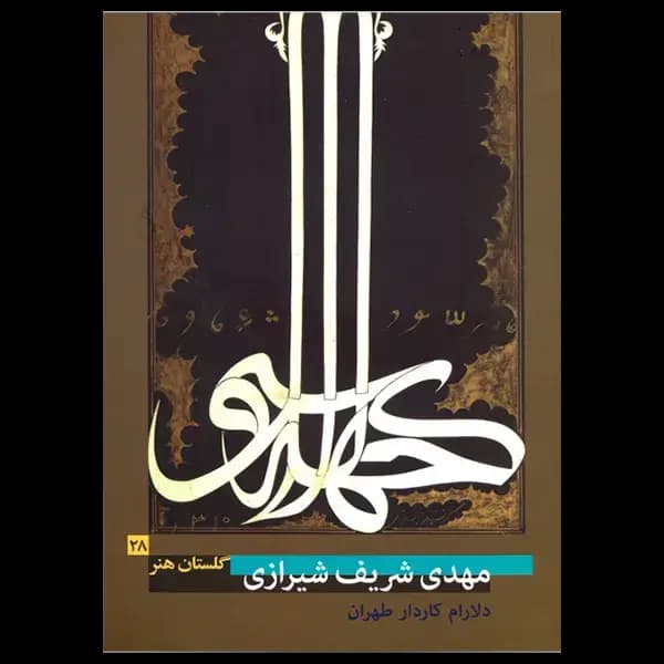 کتاب گلستان هنر 28 ( مهدی شریف شیرازی)