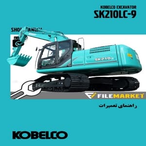 راهنمای تعميرات بيل مکانیکی کبلکو مدل SK210LC-9 — تصویر ۲