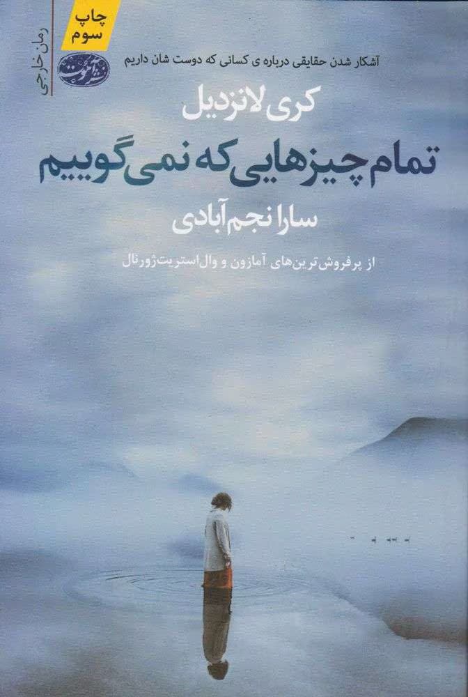 رمان تمام چیزهایی که نمی‌گوییم | دانلود | کتاب خوان
