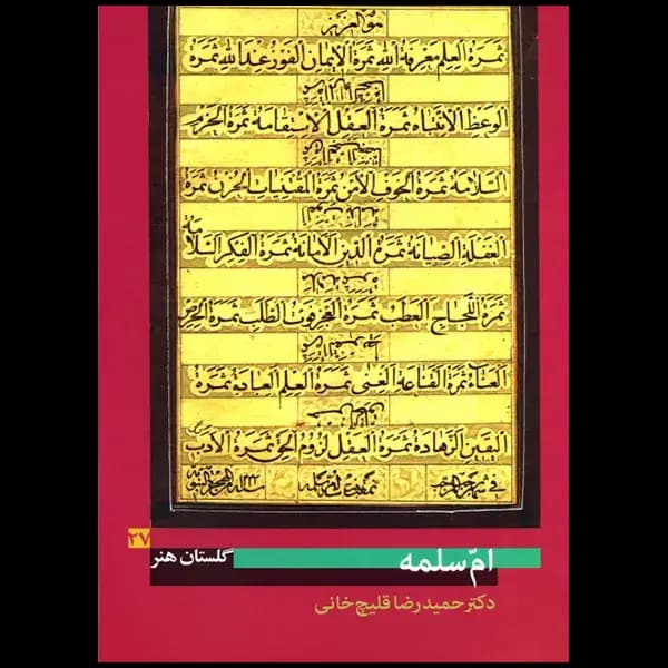 کتاب گلستان هنر 27 ( ام سلمه ) — تصویر ۲