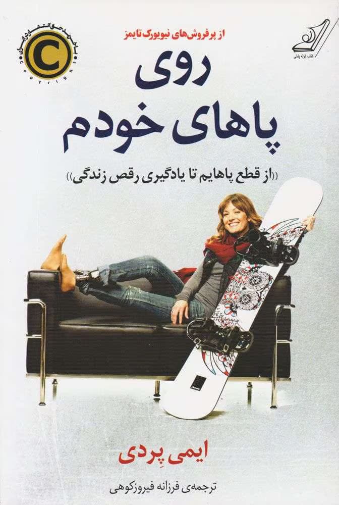 کتاب روی پاهای خودم از ایمی پردی | دانلود | کتاب خوان