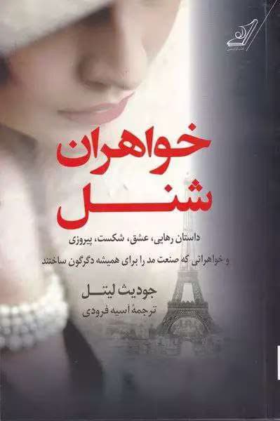 رمان خواهران شنل از جودیث لیتل | دانلود | کتاب خوان