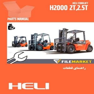 راهنمای قطعات ليفتراک هلی سری H2000(2-2.5t)