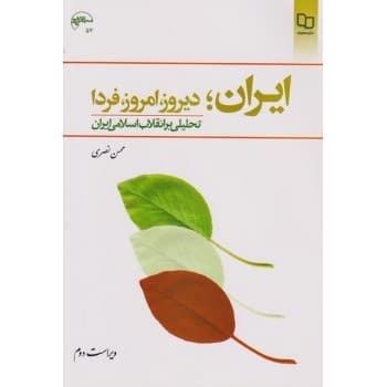 کتاب دست دوم ایران دیروز امروز فردا تحلیلی بر انقلاب اسلامی اثر محسن نصری