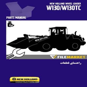 راهنمای قطعات لودر نیوهلند مدل W130,W130TC