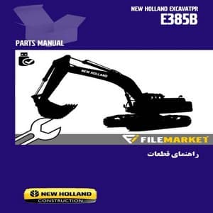 راهنمای قطعات بیل مکانیکی نیوهلند مدل E385B