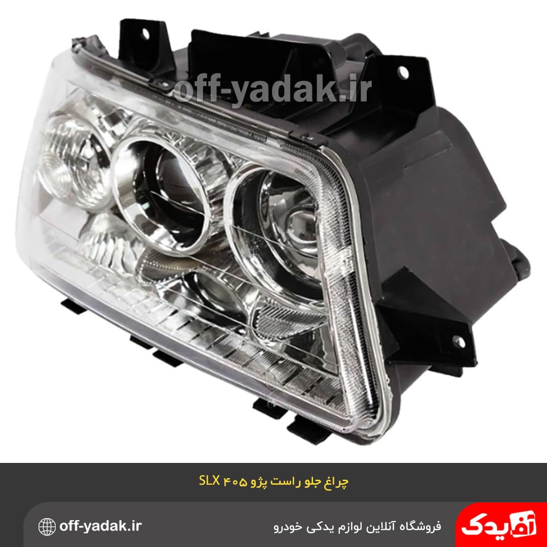 چراغ جلو راست پژو 405 SLX مدرن — تصویر ۳