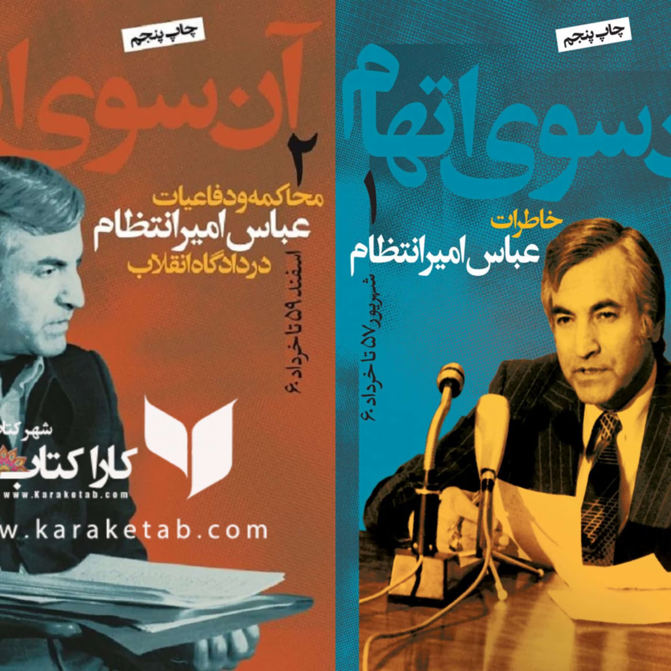 کتاب آن سوی اتهام ۲جلدی نویسنده: عباس امیرانتظام | دانلود | کتاب خوان