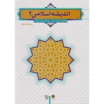 کتاب دست دوم اندیشه اسلامی 2 اثر جعفر سبحانی و محمد رضایی