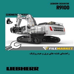 راهنمای نقشه های برق و هیدرولیک شاول ليبهر مدل R9100