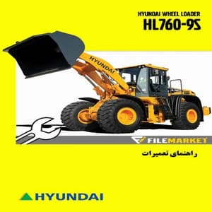 راهنمای تعميرات لودر هیوندای مدل HL760-9S