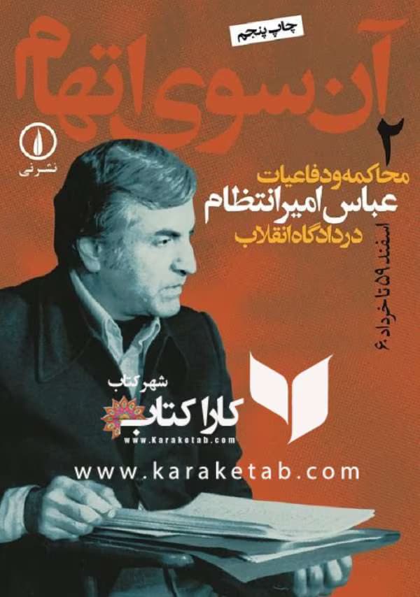 کتاب آن سوی اتهام جلد۲ نویسنده: عباس امیرانتظام | دانلود | کتاب خوان