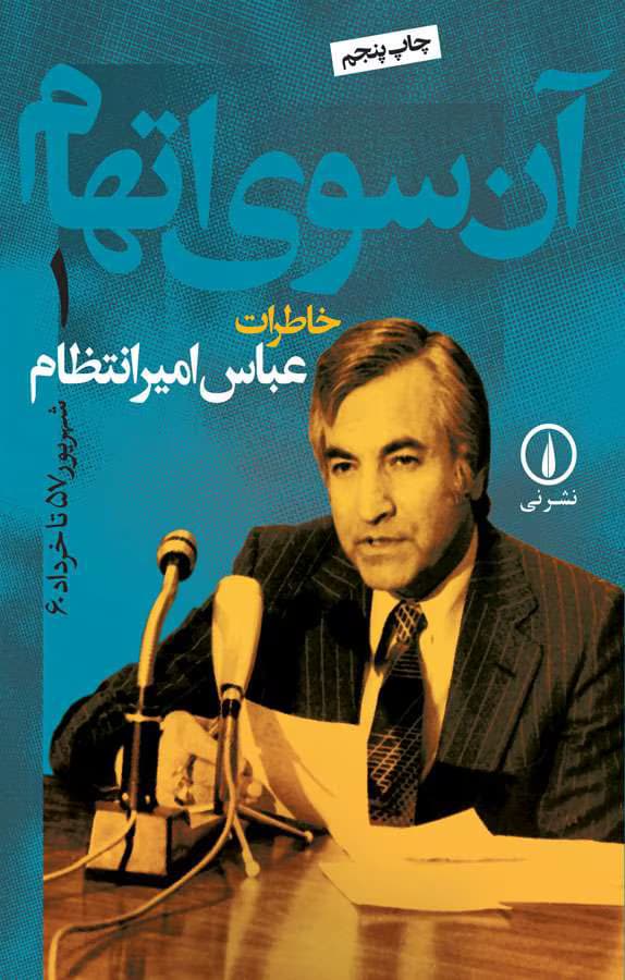کتاب آن سوی اتهام جلد۱ نویسنده: عباس امیرانتظام | دانلود | کتاب خوان