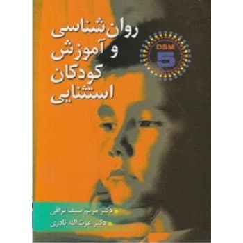 کتاب روانشناسی و آموزش کودکان استثنایی اثر مریم سیف نراقی و دکتر عزت اله نادری