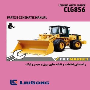 راهنمای قطعات و نقشه برق و هیدرولیک لودر لیوگانگ مدل CLG856
