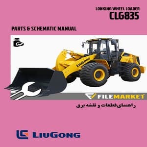 راهنمای قطعات و نقشه برق لودر لیوگانگ مدل CLG835 — تصویر ۲