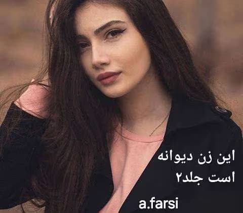 رمان این زن دیوانه است جلد۲ نویسنده: a.farsi (آفتاب) | دانلود | کتاب خوان — تصویر ۲