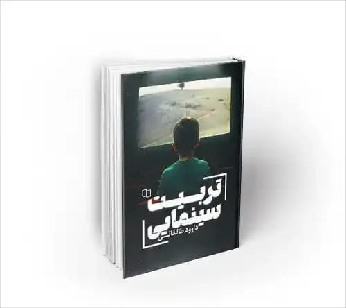 تربیت سینمایی
